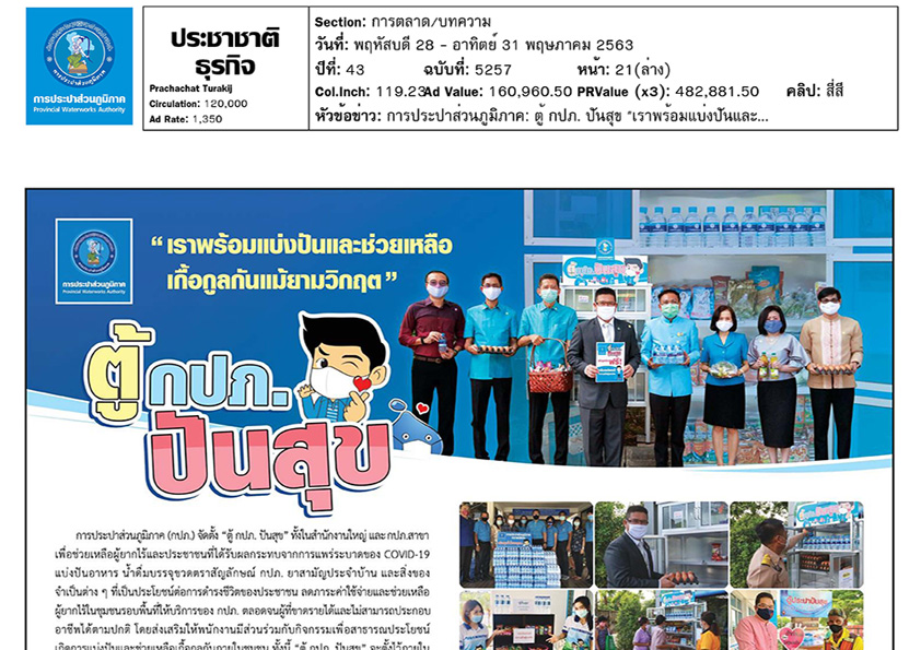 ตู้ กปภ. ปันสุข