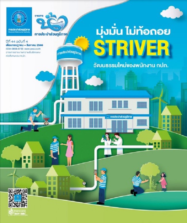 วารสารน้ำ กปภ. ปีที่ 44 ฉบับที่ 4