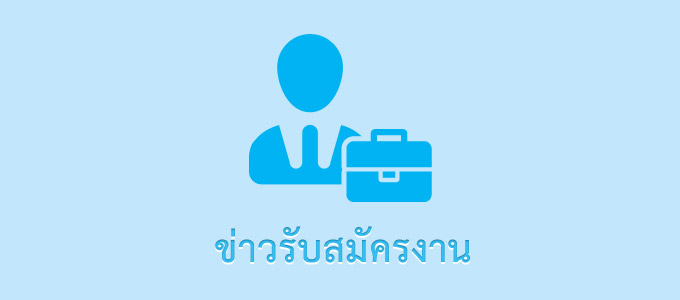 ประกาศ รายชื่อผู้มีสิทธิเข้ารับการคัดเลือก (สอบข้อเขียน) เพื่อบรรจุแต่งตั้งเป็นพนักงานและจ้างเป็นลูกจ้างชั่วคราวรายเดือน (อัตราพนักงาน)