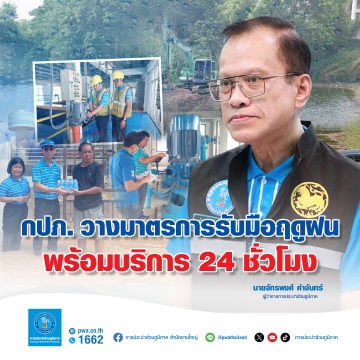 กปภ. วางมาตรการรับมือฤดูฝน พร้อมบริการ 24 ชั่วโมง